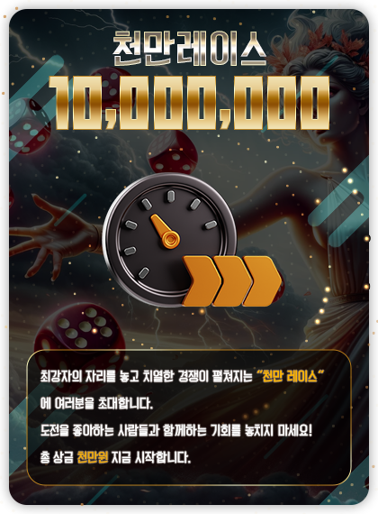 볼프스 천만레이스